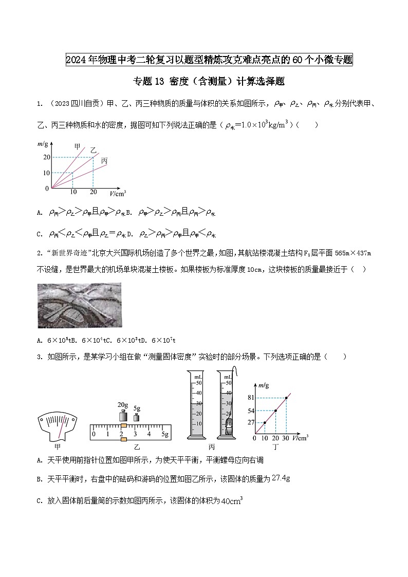 物理中考以题型精炼攻克难点亮点专题13密度(含测量)计算选择题(原卷版+解析)第1页