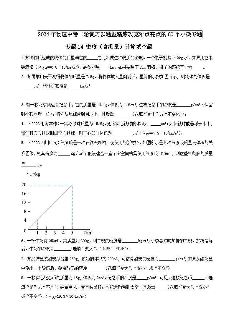 物理中考以题型精炼攻克难点亮点专题14密度(含测量)计算填空题(原卷版+解析)第1页