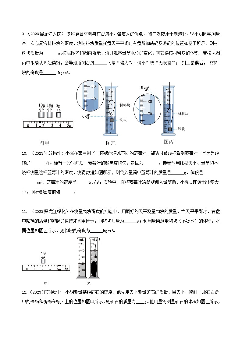 物理中考以题型精炼攻克难点亮点专题14密度(含测量)计算填空题(原卷版+解析)第2页