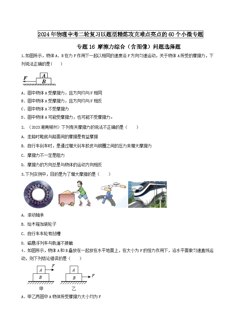 物理中考以题型精炼攻克难点亮点专题16摩擦力综合(含图像)问题选择题练习(原卷版+解析)第1页