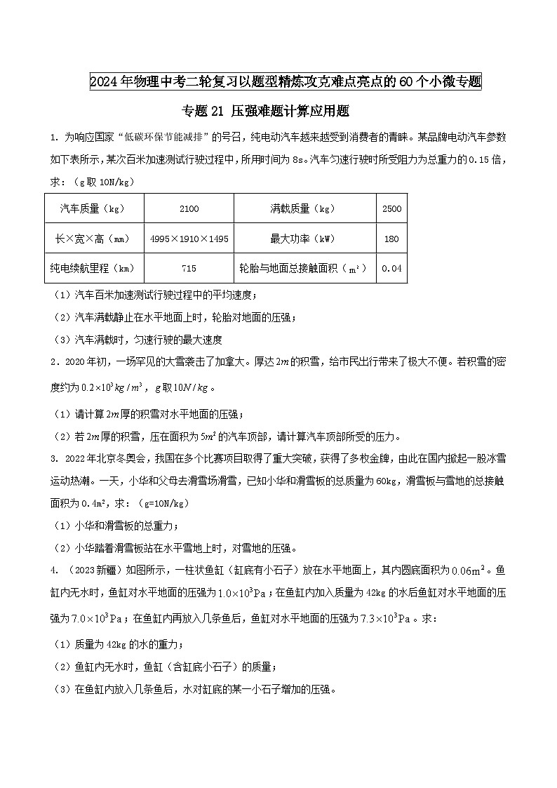 物理中考以题型精炼攻克难点亮点专题21压强难题计算应用题(原卷版+解析)第1页