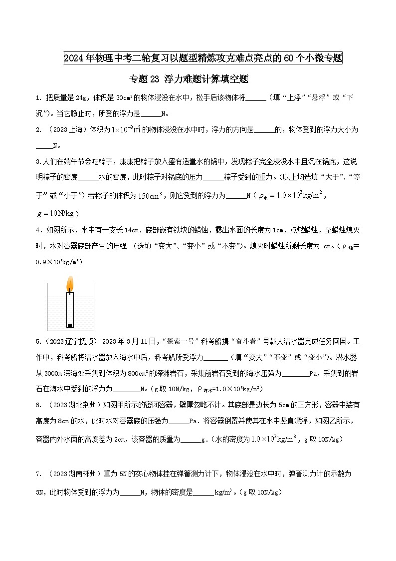 物理中考以题型精炼攻克难点亮点专题23浮力难题计算填空题(原卷版+解析)第1页
