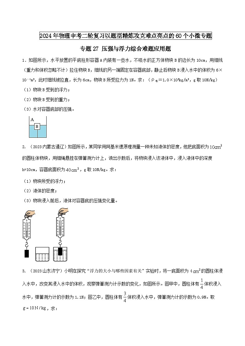 物理中考以题型精炼攻克难点亮点专题27压强与浮力综合难题应用题(原卷版+解析)第1页