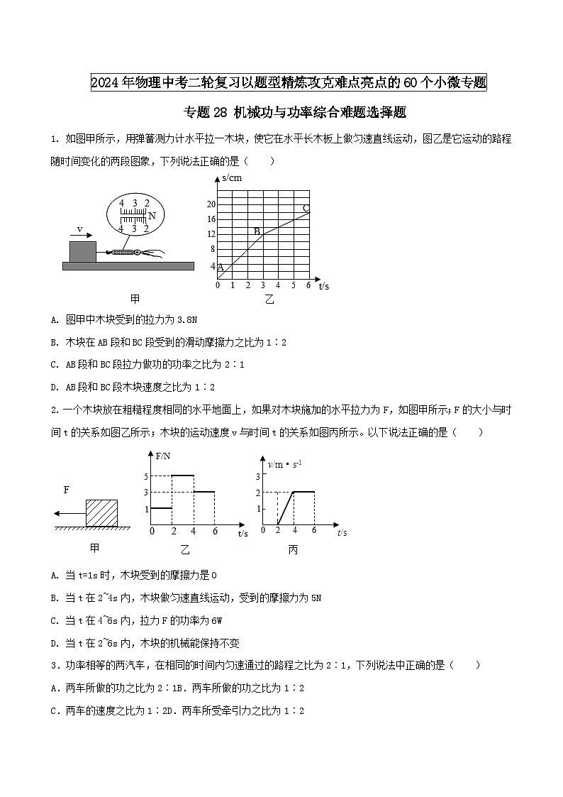 物理中考以题型精炼攻克难点亮点专题28机械功与功率综合难题选择题(原卷版+解析)第1页