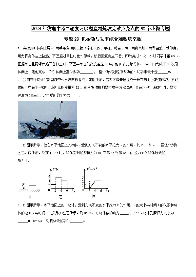 物理中考以题型精炼攻克难点亮点专题29机械功与功率综合难题填空题(原卷版+解析)第1页