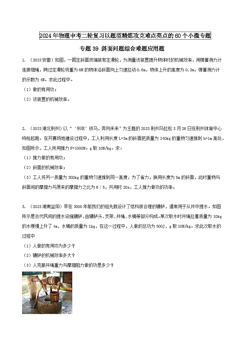 物理中考以题型精炼攻克难点亮点专题39斜面问题综合难题应用题练习(原卷版+解析)第1页