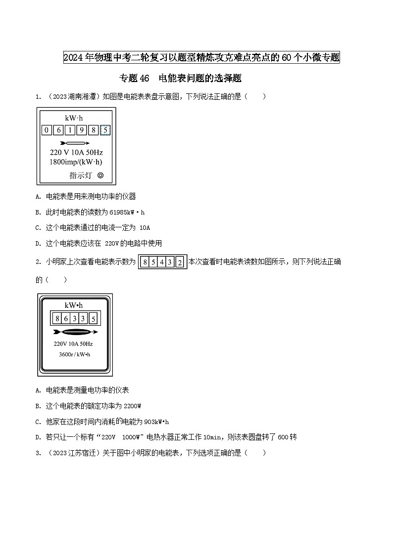 物理中考以题型精炼攻克难点亮点专题46电能表问题的选择题练习(原卷版+解析)第1页