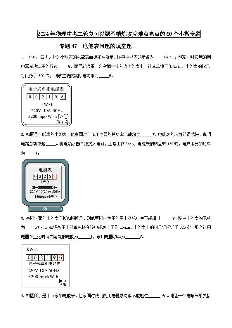 物理中考以题型精炼攻克难点亮点专题47电能表问题的填空题练习(原卷版+解析)第1页