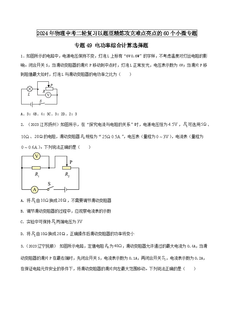 物理中考以题型精炼攻克难点亮点专题49电功率综合计算选择题(原卷版+解析)第1页