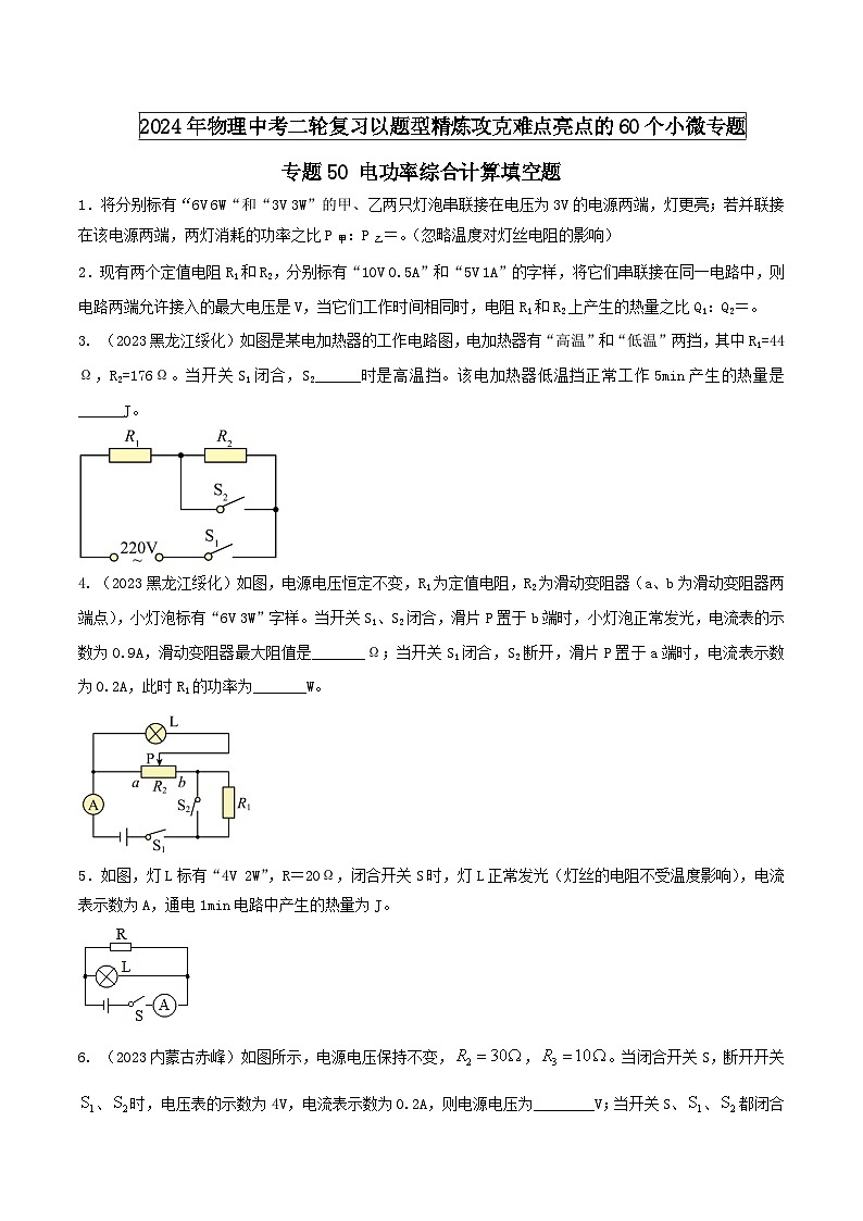 物理中考以题型精炼攻克难点亮点专题50电功率综合计算填空题(原卷版+解析)第1页
