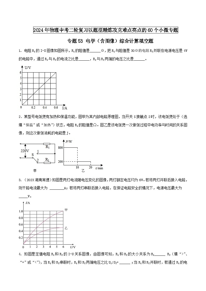 物理中考以题型精炼攻克难点亮点专题53电学(含图像)综合计算填空题(原卷版+解析)第1页