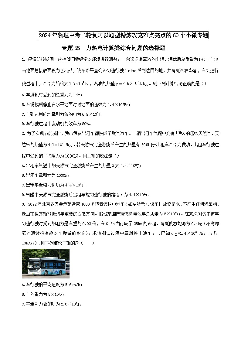 物理中考以题型精炼攻克难点亮点专题55力热电计算类综合问题的选择题练习(原卷版+解析)第1页