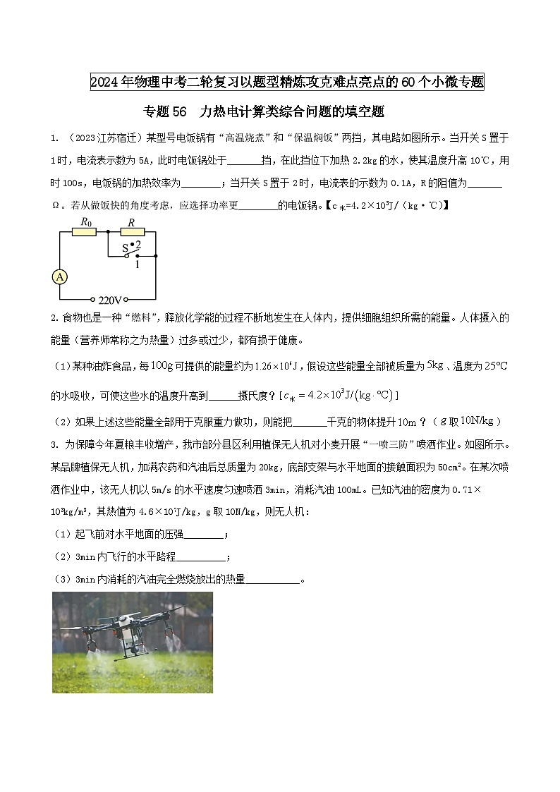 物理中考以题型精炼攻克难点亮点专题56力热电计算类综合问题的填空题练习(原卷版+解析)第1页