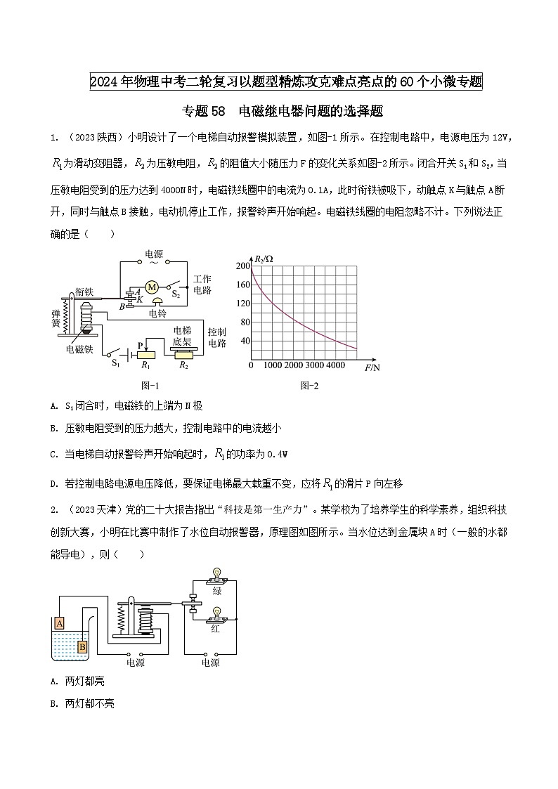 物理中考以题型精炼攻克难点亮点专题58电磁继电器问题的选择题练习(原卷版+解析)第1页