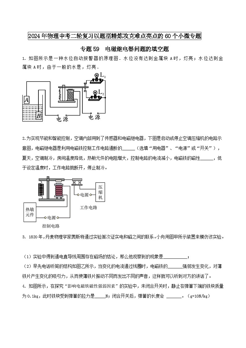 物理中考以题型精炼攻克难点亮点专题59电磁继电器问题的填空题练习(原卷版+解析)第1页