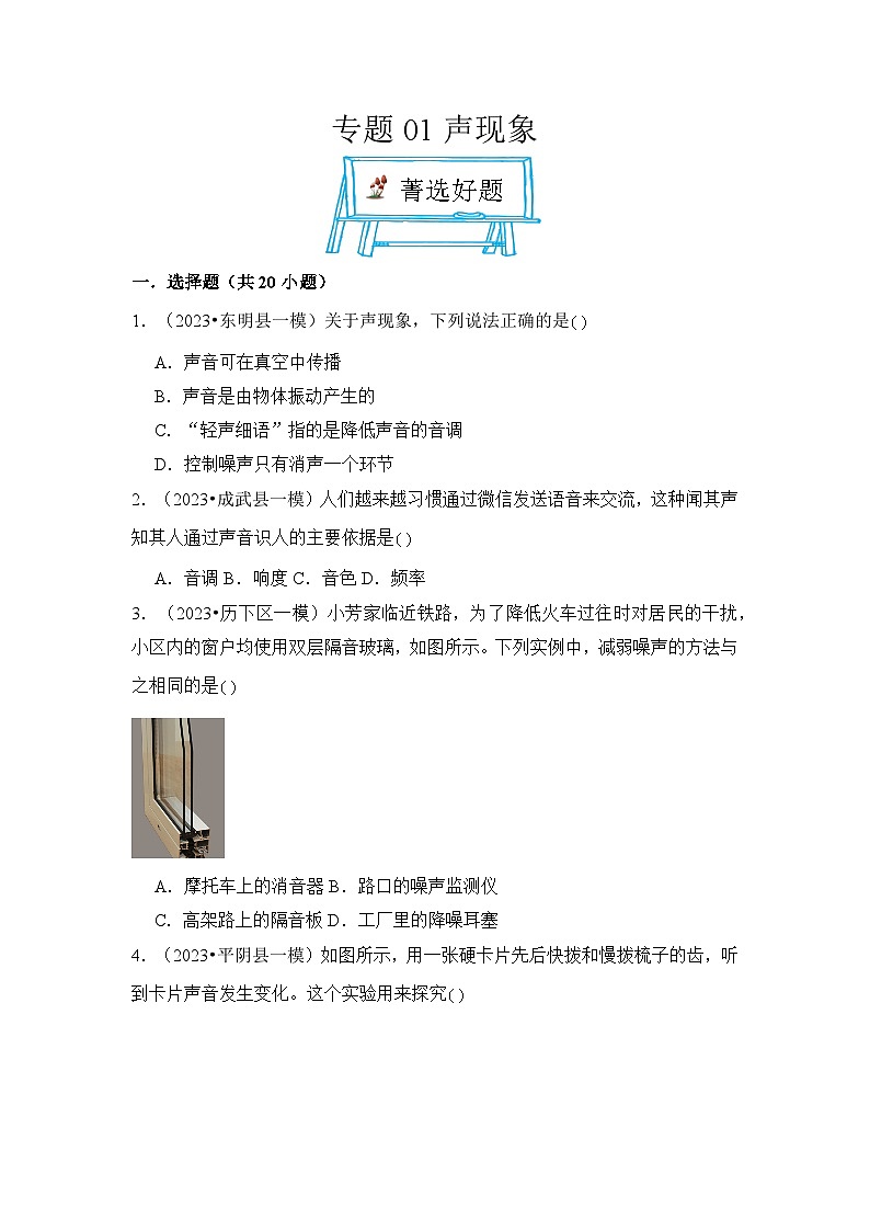 2024年中考物理复习母题解密专题01声现象精练（附答案）第1页