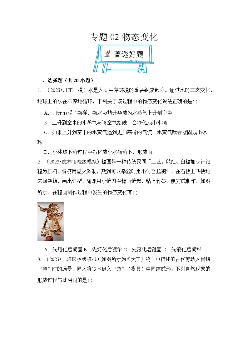2024年中考物理复习母题解密专题02物态变化精练（附答案）第1页
