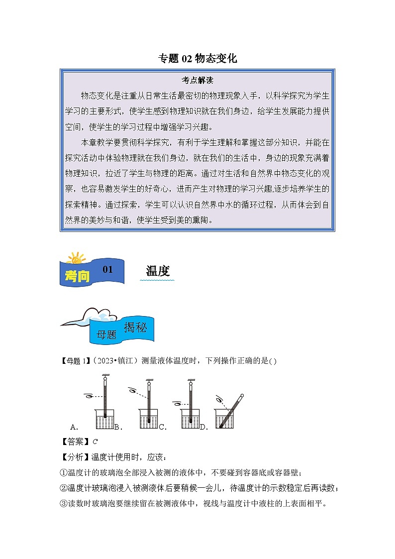 2024年中考物理复习母题解密专题02物态变化练习（附答案）第1页