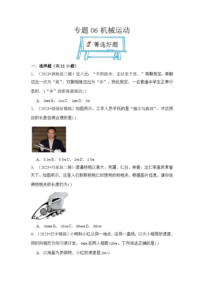 2024年中考物理母题解密专题06 机械运动考点精练（附答案）第1页