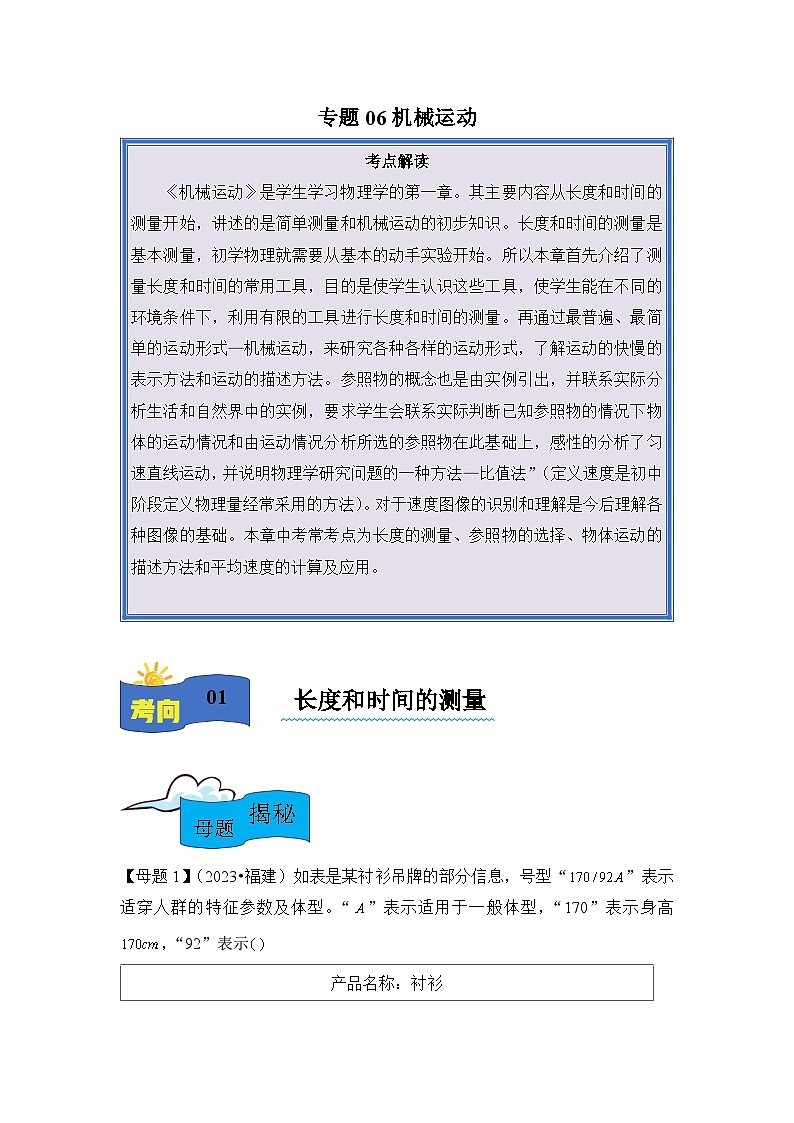 2024年中考物理母题解密专题06 机械运动讲义（附答案）第1页