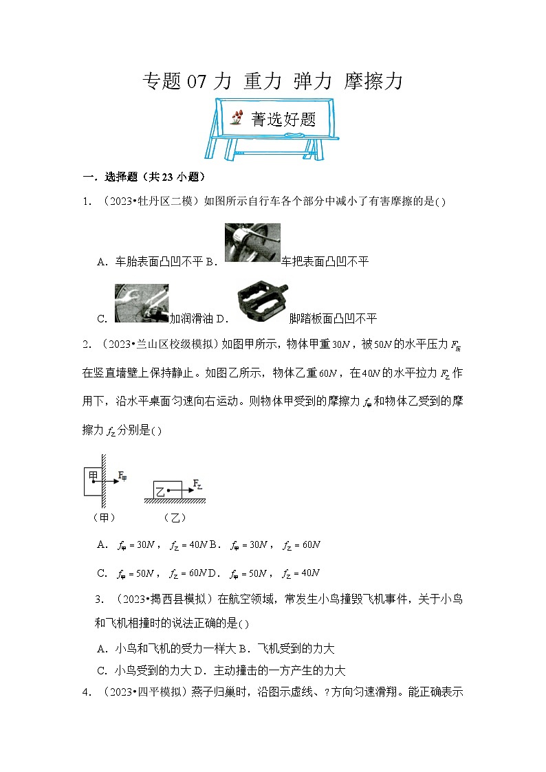 2024年中考物理母题解密专题07 力 重力 弹力 摩擦力考点精练（附答案）第1页