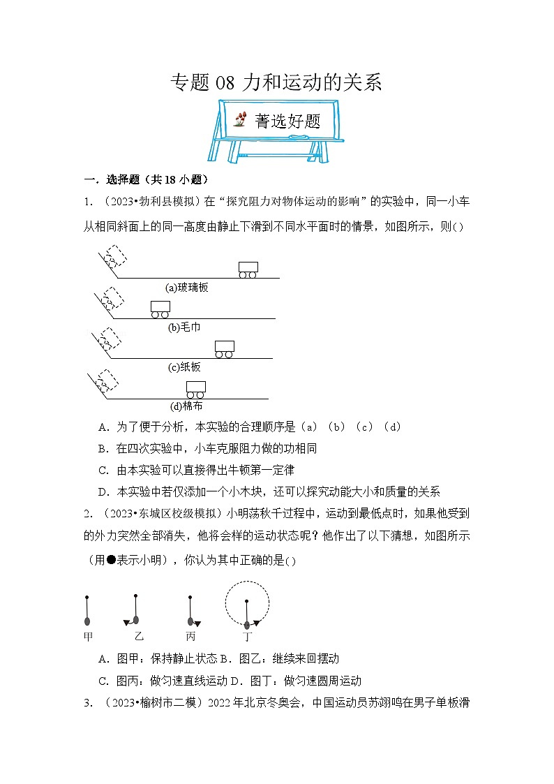 2024年中考物理母题解密专题08 力和运动的关系考点精练（附答案）第1页