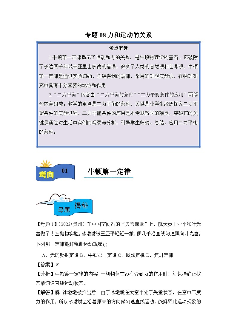 2024年中考物理母题解密专题08 力和运动的关系讲义（附答案）第1页