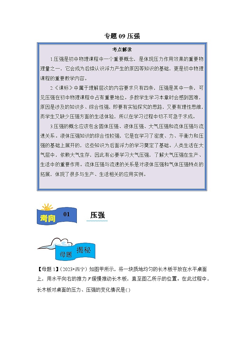 2024年中考物理母题解密专题09 压强 液体压强讲义（附答案）第1页