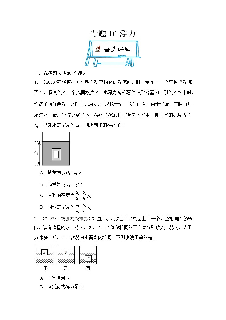 2024年中考物理母题解密专题10 浮力考点精练（附答案）第1页