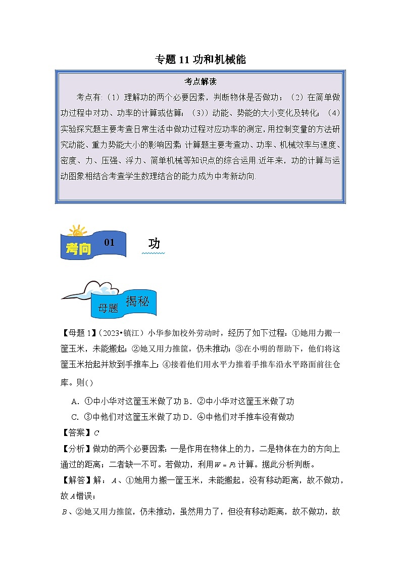 2024年中考物理母题解密专题11 功和机械能讲义（附答案）第1页
