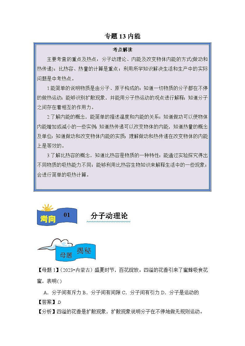 2024年中考物理母题解密专题13 内能讲义（附答案）第1页