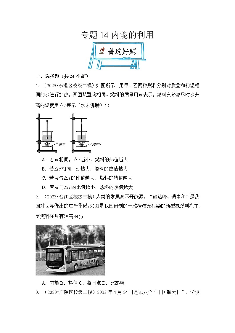 2024年中考物理母题解密专题14 内能的利用考点精练（附答案）第1页