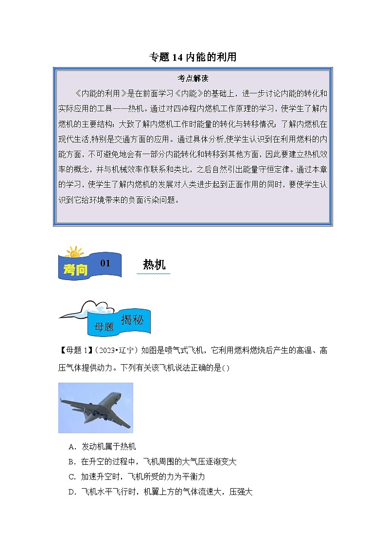 2024年中考物理母题解密专题14 内能的利用讲义（附答案）第1页