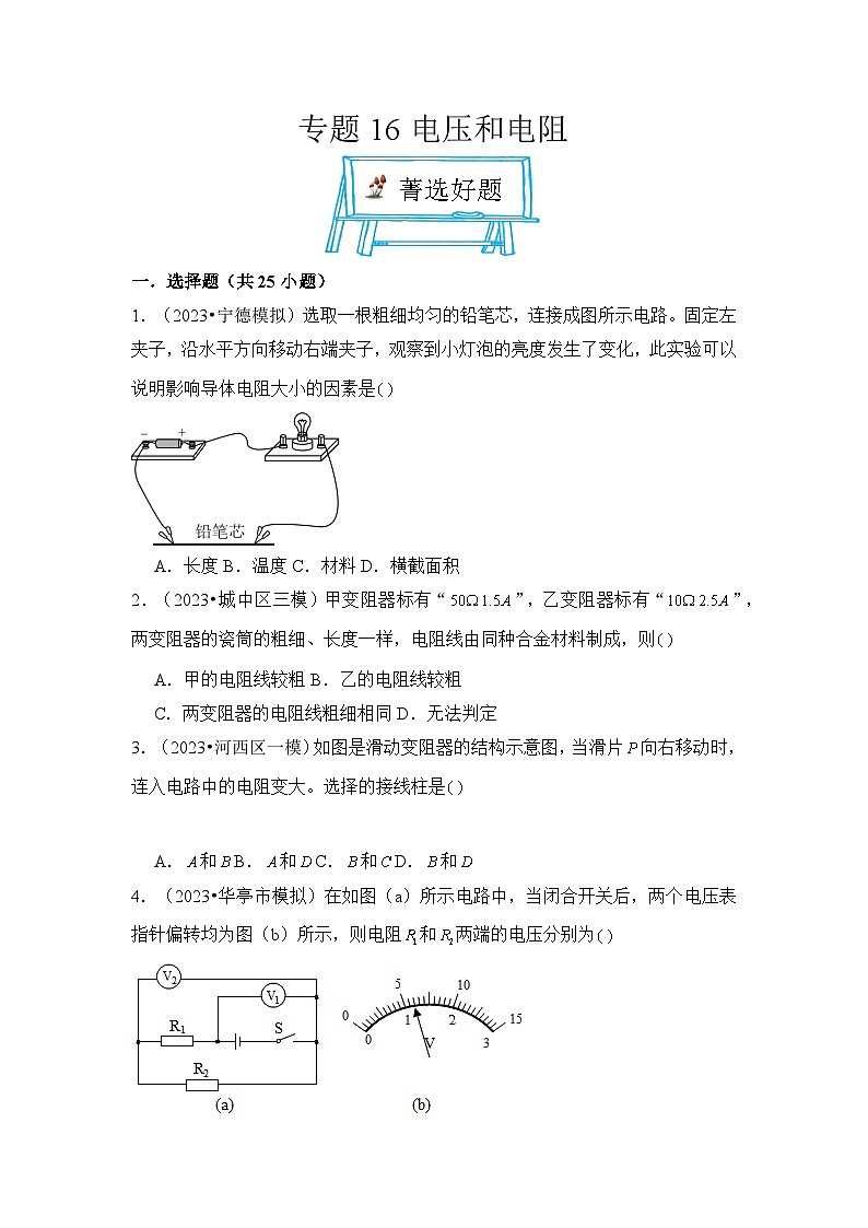 2024年中考物理母题解密专题16 电压和电阻练习（附答案）第1页