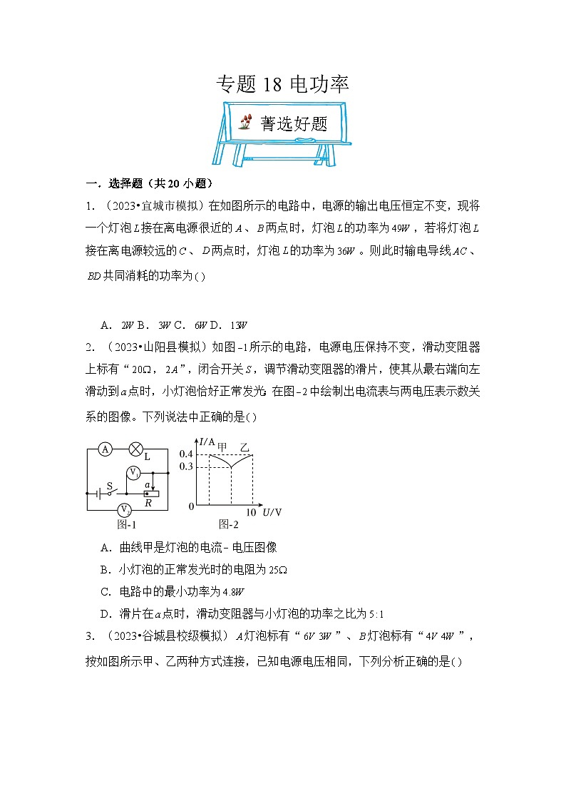 2024年中考物理母题解密专题18 电功率考点练习（附答案）第1页