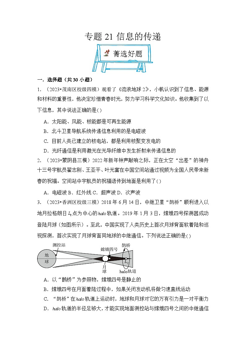 2024年中考物理母题解密专题21 信息的传递考点练习（附答案）第1页