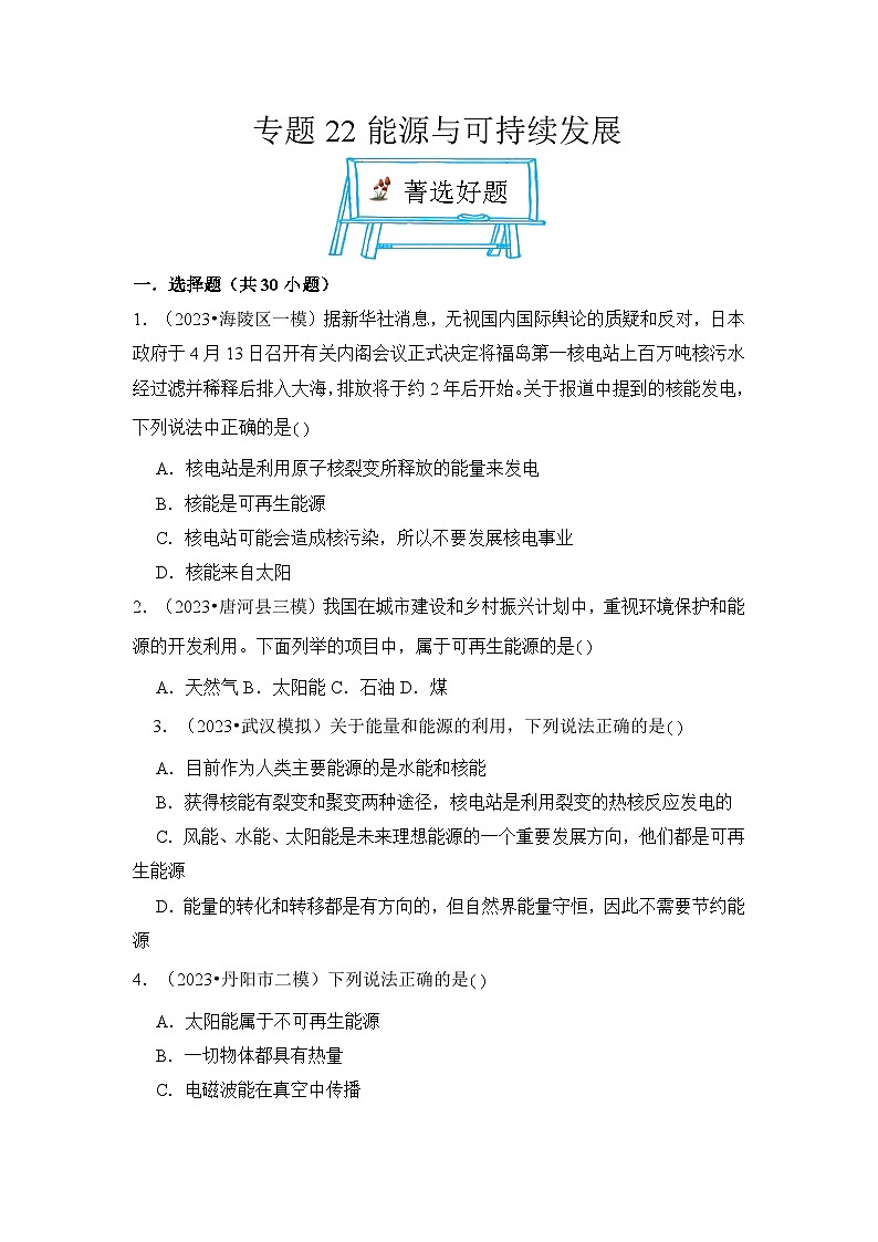 2024年中考物理母题解密专题22 能源与可持续发展考点练习（附答案）第1页