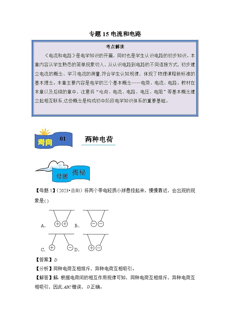2024年中考物理母题解密讲义专题15 电流和电路（附答案）第1页