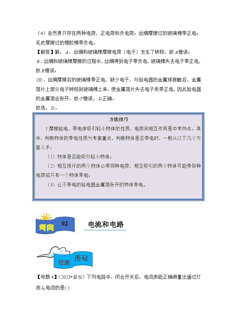 2024年中考物理母题解密讲义专题15 电流和电路（附答案）第3页