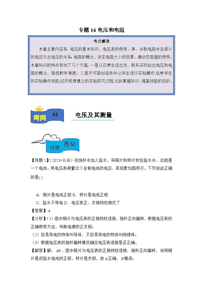2024年中考物理母题解密讲义专题16 电压和电阻（附答案）第1页
