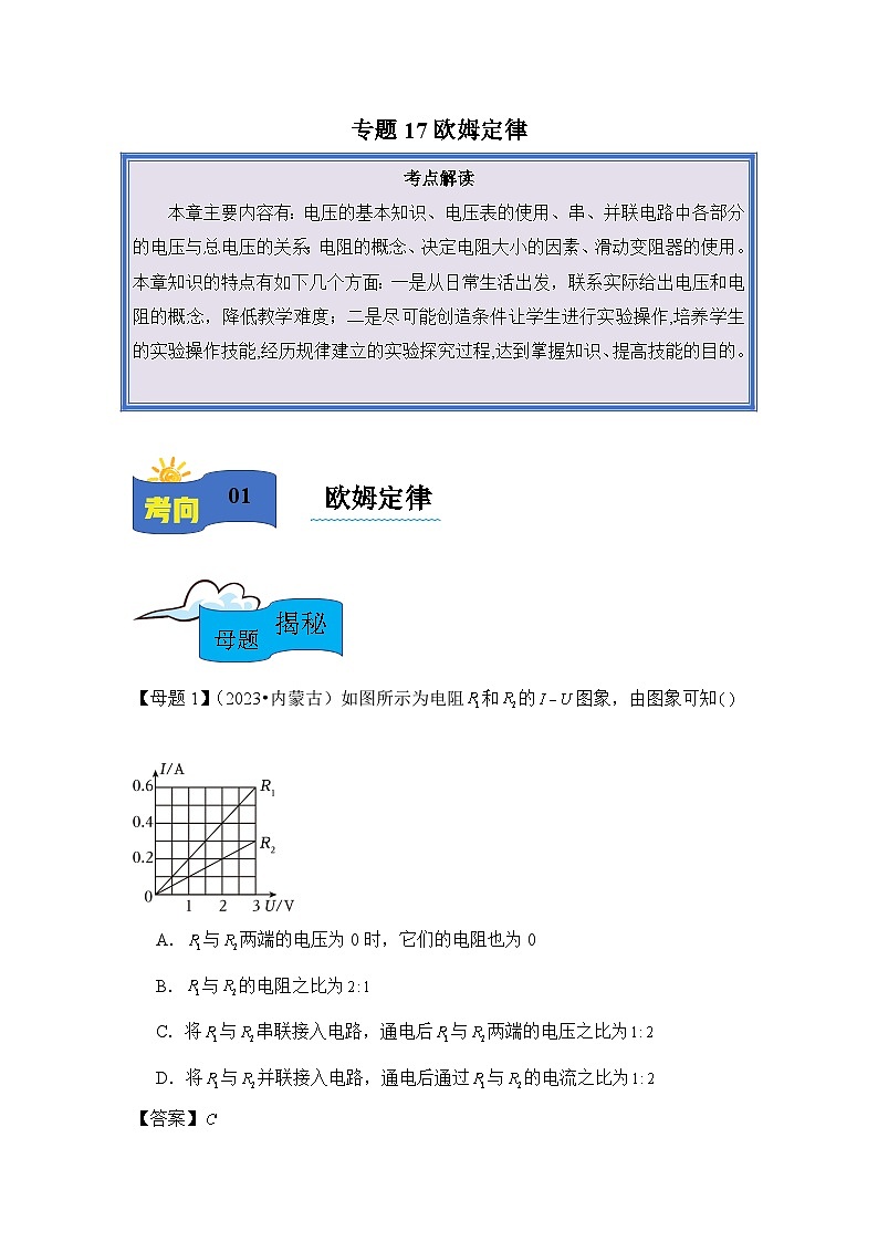 2024年中考物理母题解密讲义专题17 欧姆定律（附答案）第1页