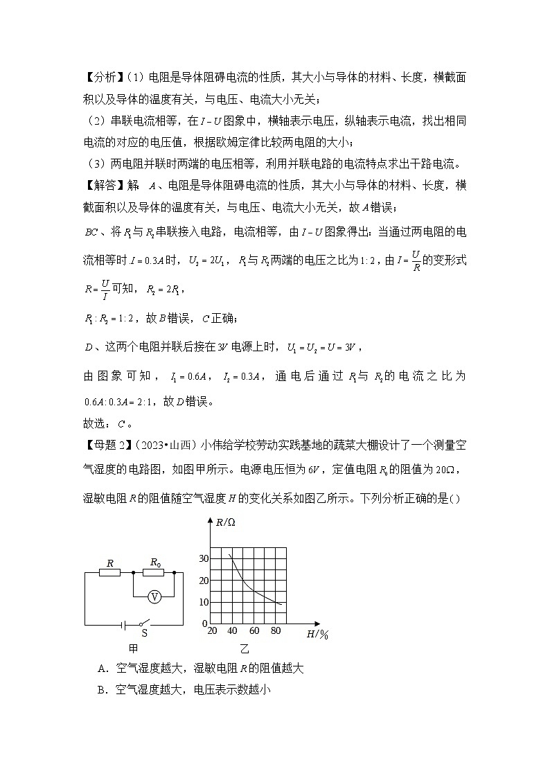 2024年中考物理母题解密讲义专题17 欧姆定律（附答案）第2页