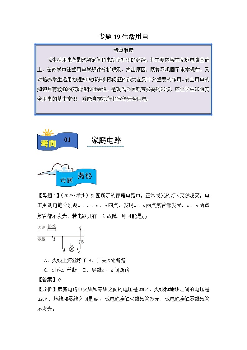 2024年中考物理母题解密讲义专题19 生活用电（附答案）第1页