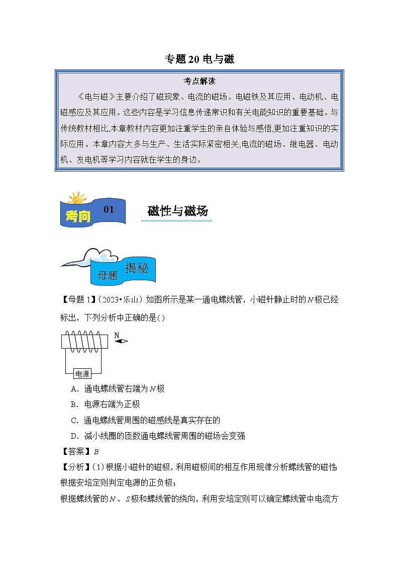 2024年中考物理母题解密讲义专题20 电与磁（附答案）01