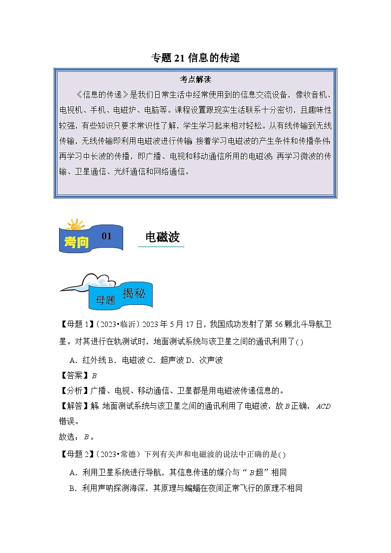 2024年中考物理母题解密讲义专题21 信息的传递（附答案）第1页