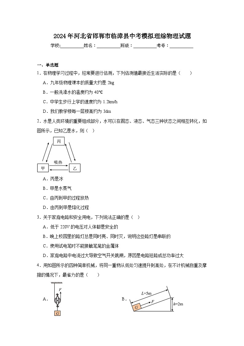 2024年河北省邯郸市临漳县中考模拟理综物理试题第1页