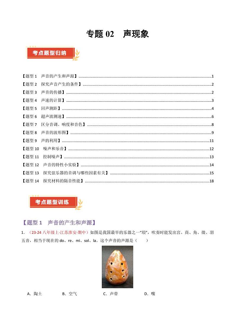 专题02 声现象【考题猜想】（69题14大类型）（原卷版）第1页