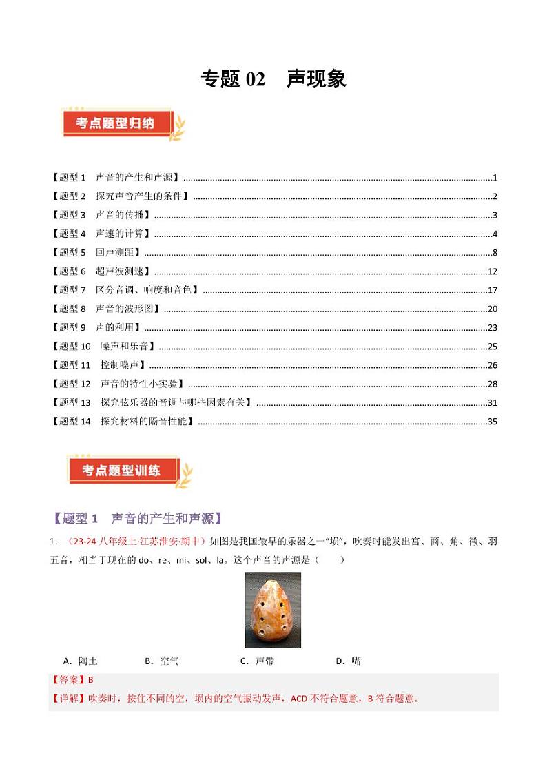 专题02 声现象【考题猜想】（69题14大类型）（解析版）第1页