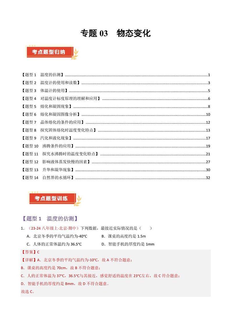 专题03 物态变化【考题猜想】（69题14大类型）（解析版）第1页