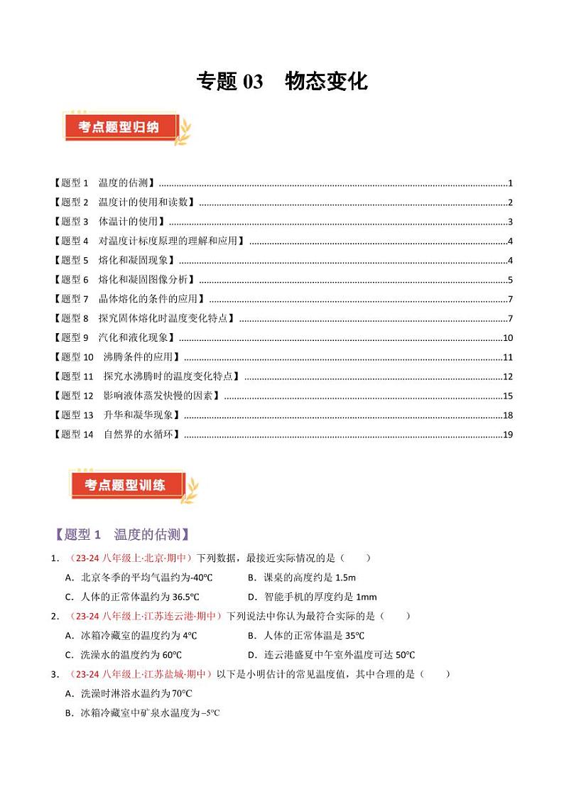 专题03 物态变化【考题猜想】（69题14大类型）（原卷版）第1页